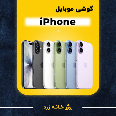 گوشی آیفون 17 