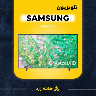 تلویزیون سامسونگ samsung 55du8000