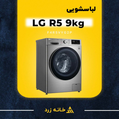 لباسشویی LG R5 9kg