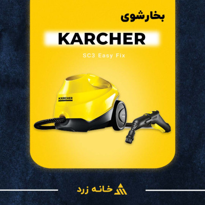 بخارشوی کرشر Karcher SC3 Easy Fix 