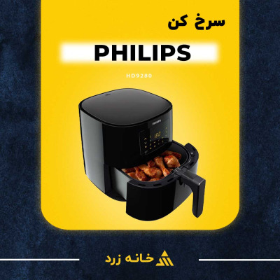سرخ کن بدون روغن فیلیپس مدل HD9280