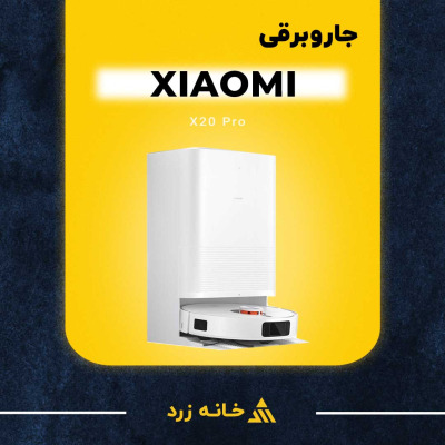 جارو رباتیک شیائومی X20 Pro