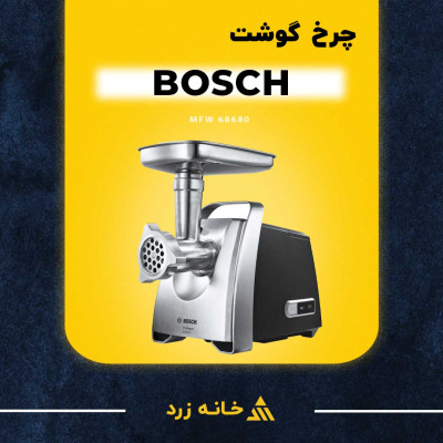 چرخ گوشت بوش مدل MFW 68680