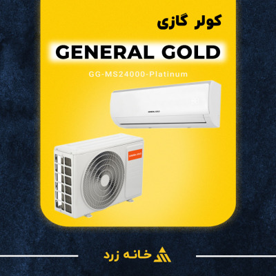 کولر گازی جنرال گلد ۲۴۰۰۰ پلاتینیوم