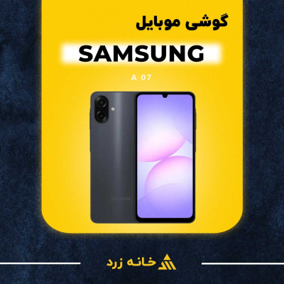 گوشی سامسونگ A 07